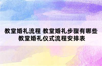 教堂婚礼流程 教堂婚礼步骤有哪些 教堂婚礼仪式流程安排表